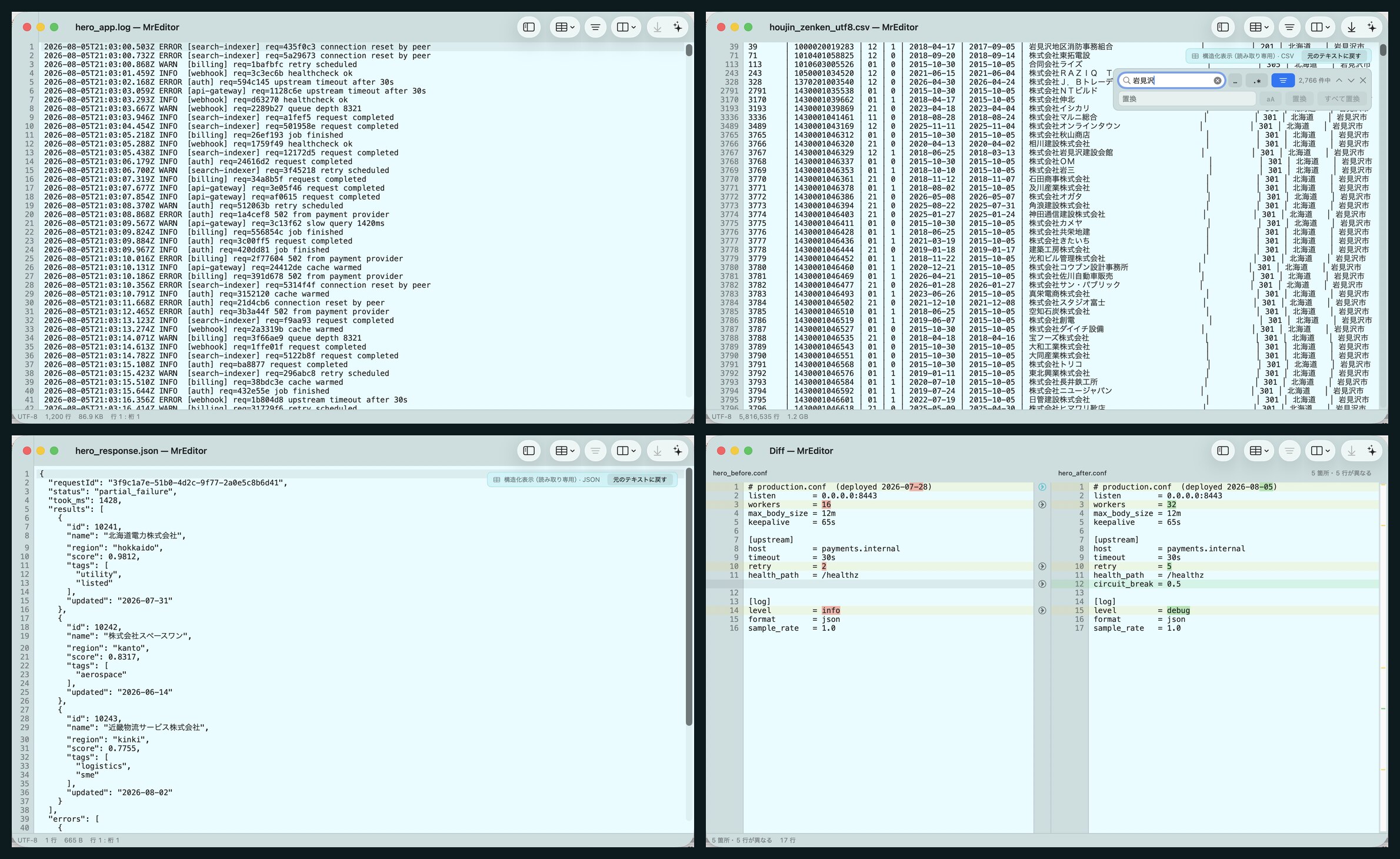 サービスのログ、桁が揃ったCSV、整形されたJSON、2つの設定ファイルの差分