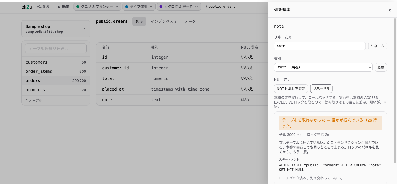 列の編集。ロックが取れなかったときに、何も変えずに戻ったことを示す画面