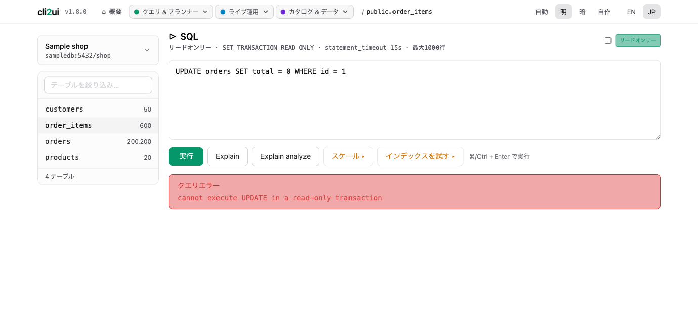 UPDATEを実行しようとして、読み取り専用のトランザクションで拒否された画面